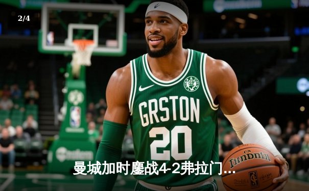 曼城加时鏖战4-2弗拉门戈，首夺世俱杯冠军完成年度大满贯 - 2