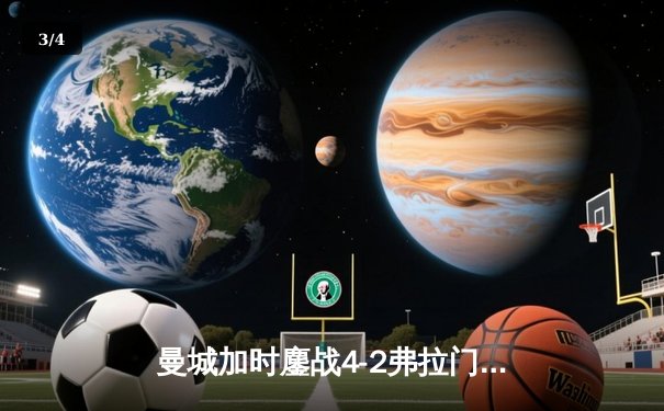 曼城加时鏖战4-2弗拉门戈，首夺世俱杯冠军完成年度大满贯 - 3