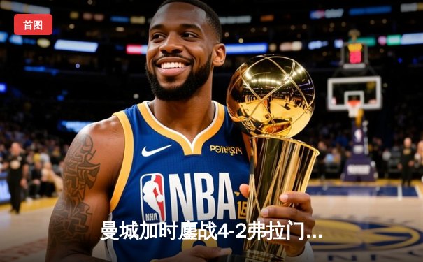 曼城加时鏖战4-2弗拉门戈，首夺世俱杯冠军完成年度大满贯