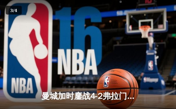 曼城加时鏖战4-2弗拉门戈，首夺世俱杯冠军完成年度大满贯 - 3