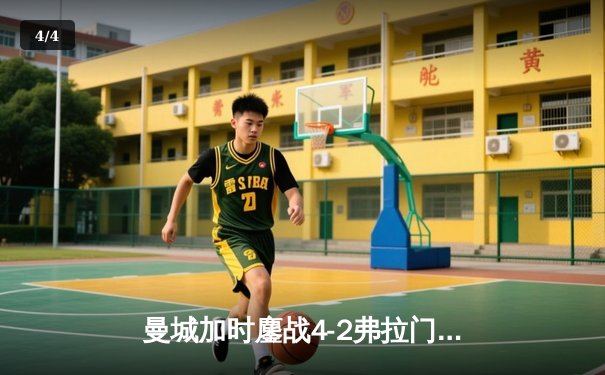 曼城加时鏖战4-2弗拉门戈，首夺世俱杯冠军完成年度大满贯 - 4