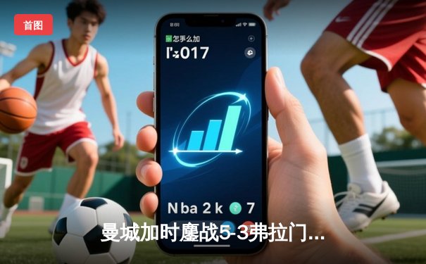 曼城加时鏖战5-3弗拉门戈，首夺世俱杯冠军创三冠王伟业