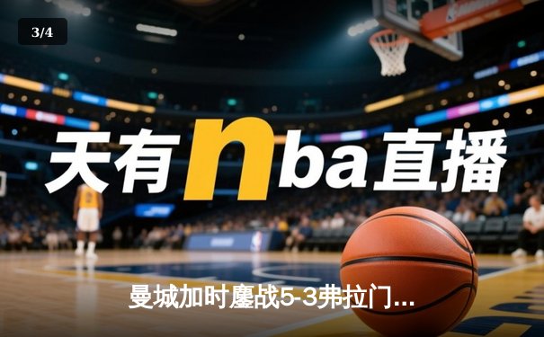 曼城加时鏖战5-3弗拉门戈，首夺世俱杯冠军创三冠王伟业 - 3