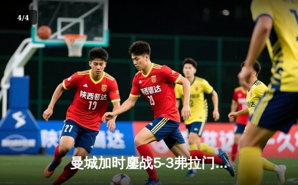 曼城加时鏖战5-3弗拉门戈，首夺世俱杯冠军创三冠王伟业 - 4