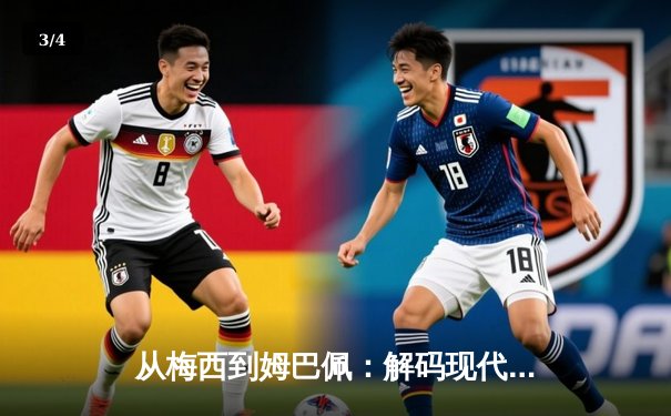 从梅西到姆巴佩：解码现代足球巨星商业价值的演变轨迹 - 3