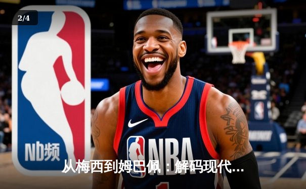 从梅西到姆巴佩：解码现代足球的战术革命与巨星价值 - 2