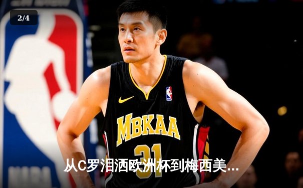 从C罗泪洒欧洲杯到梅西美洲杯绝唱：超级巨星时代是否迎来终章？ - 2