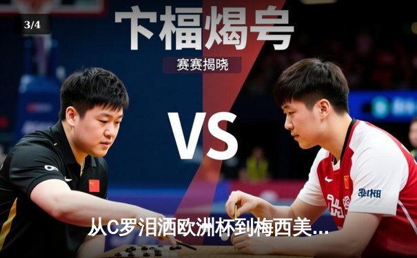 从C罗泪洒欧洲杯到梅西美洲杯绝唱：超级巨星时代是否迎来终章？ - 3